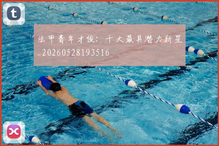 法甲青年才俊：十大最具潜力新星_20260528193516