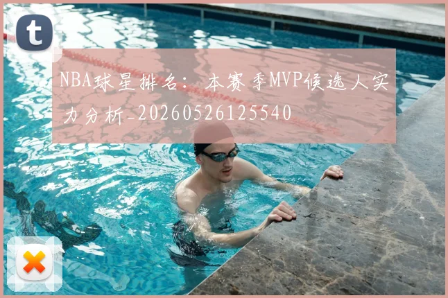 NBA球星排名:本赛季MVP候选人实力分析_20260526125540