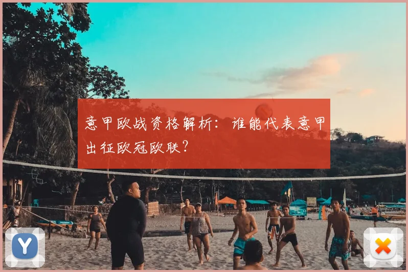 意甲欧战资格解析：谁能代表意甲出征欧冠欧联？