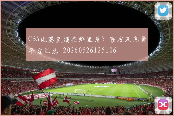 CBA比赛直播在哪里看？官方及免费平台汇总_20260526125106