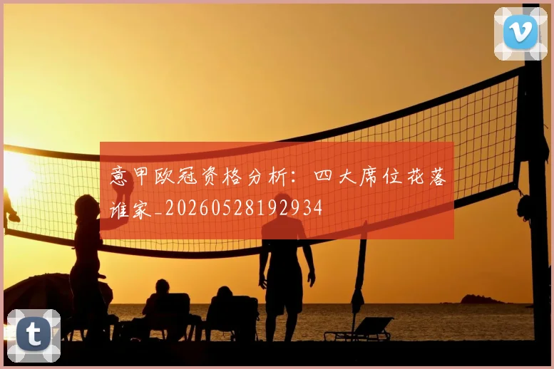 意甲欧冠资格分析：四大席位花落谁家_20260528192934