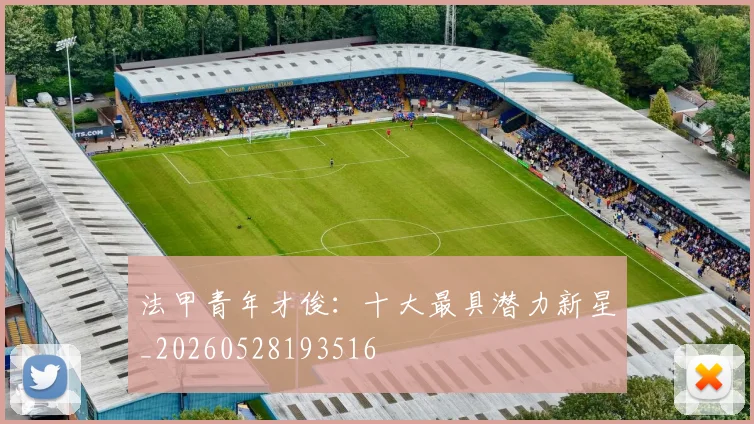 法甲青年才俊：十大最具潜力新星_20260528193516