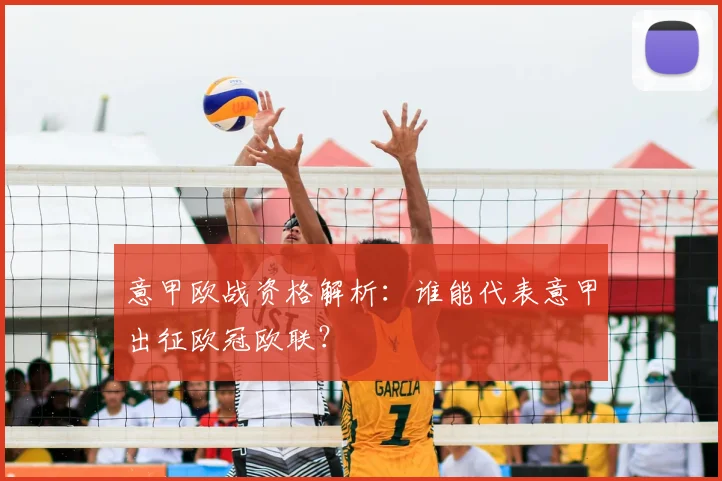 意甲欧战资格解析：谁能代表意甲出征欧冠欧联？