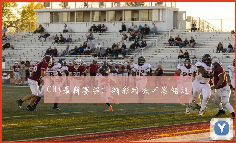 CBA最新赛程:精彩对决不容错过