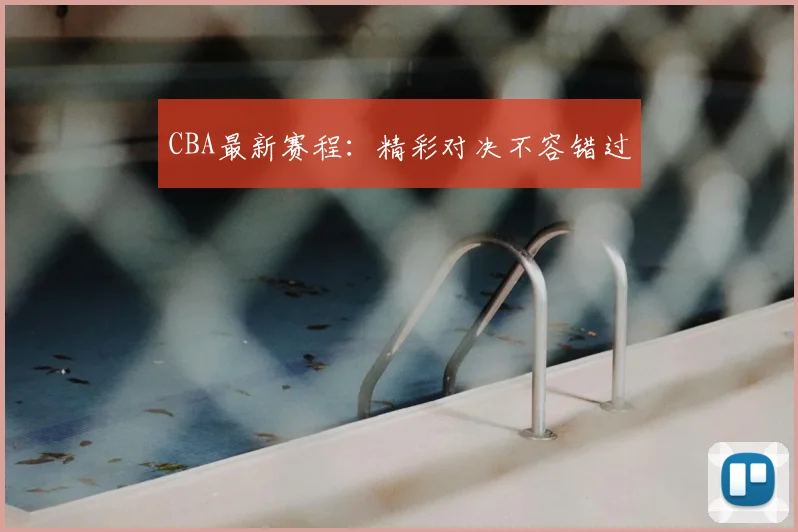CBA最新赛程:精彩对决不容错过