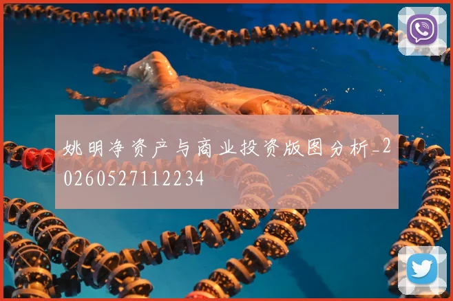 姚明净资产与商业投资版图分析_20260527112234