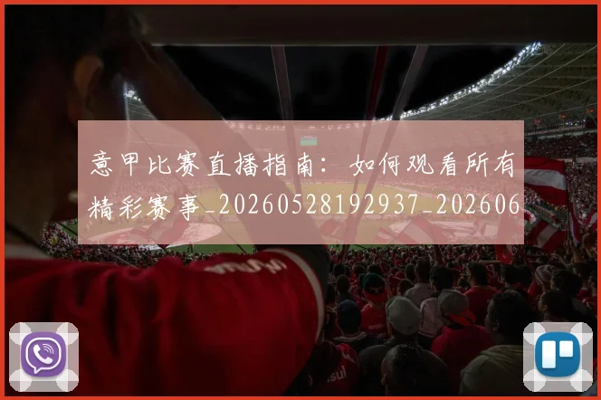 意甲比赛直播指南：如何观看所有精彩赛事_20260528192937_20260609194405